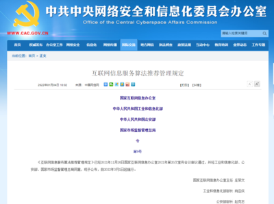 新規解碼 《互聯網信息服務算法推薦管理規定》三大變化亮點解析